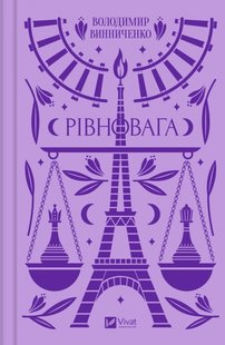 Okładka książki Рівновага. Винниченко Володимир Винниченко Володимир, 978-617-17-0111-3,   49 zł