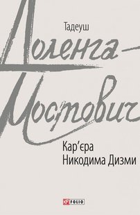 Обкладинка книги Кар'єра Никодима Дизми. Доленга-Мостович Тадеуш Тадеуш Доленга-Мостович, 978-966-03-8684-6,   25 zł