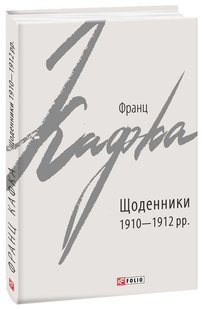 Okładka książki Щоденники 1910-1912 рр.. Франц Кафка Кафка Франц, 978-966-03-9070-6,   25 zł