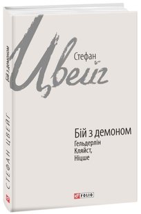 Okładka książki Бій з демоном: Гельдерлін, Кляйст, Ніцше. Цвейг С. Цвейг Стефан, 978-966-03-9618-0,   47 zł