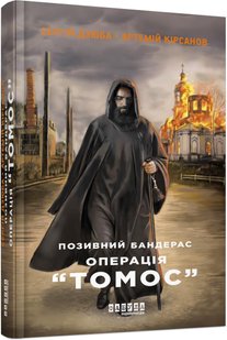 Обкладинка книги Позивний Бандерас. Операція «Томос». Сергiй Дзюба, Артемiй Кiрсанов Сергiй Дзюба, Артемiй Кiрсанов, 978-617-522-038-2,   48 zł