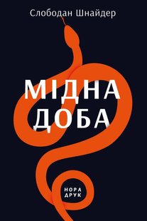 Обкладинка книги Мідна доба. Слободан Шнайдер Слободан Шнайдер, 978-966-688-055-3,   57 zł