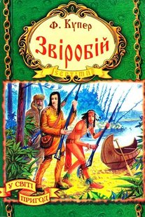 Okładka książki Звіробій. Купер Фенімор Купер Фенімор, 978-966-459-139-0,   12 zł