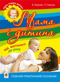 Okładka książki Мама і дитина. Від вагітності до року. Повний практичний посібник Фадєєва В.В. та ін., 978-966-10-1295-9,   87 zł