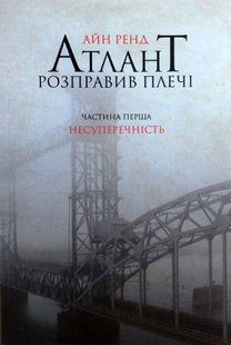 Okładka książki Атлант розправив плечі. Частина перша. Несуперечність. Ренд Айн Ренд Айн, 978-617-7279-06-7,   65 zł