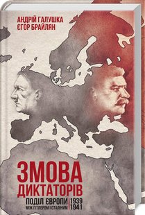 Обкладинка книги Змова диктаторів. Поділ Європи між Гітлером і Сталіним. 1939-1941 рр.. Андрій Галушка. Єгор Брайлян Андрій Галушка. Єгор Брайлян, 978-617-12-5789-4,   39 zł