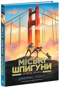 Okładka książki Міські шпигуни. Книга 2. Золота брама. Джеймс Понті Джеймс Понті, 978-617-09-8876-8,   58 zł