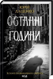 Okładka książki Останні години. Книга 5. Юрій Даценко Юрій Даценко, 978-617-15-0641-1,   39 zł