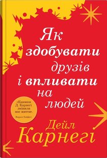 Okładka książki Як здобувати друзів і впливати на людей. Карнегі Дейл Карнегі Дейл, 978-966-948-881-7,   57 zł