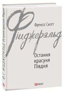 Okładka książki Остання красуня Півдня. Фіцджеральд Ф.С. Фіцджеральд Френсіс, 978-966-03-8846-8,   25 zł