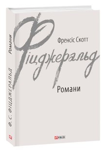 Okładka książki Романи. Френсіс Скотт Фіцджеральд Фіцджеральд Френсіс, 978-966-03-8927-4,   40 zł