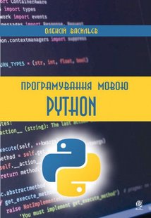 Okładka książki Програмування мовою Python. Васильєв О.М. Васильєв О.М., 978-966-10-5611-3,   96 zł