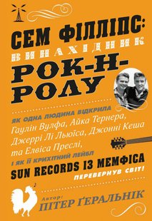 Okładka książki Сем Філліпс: винахідник рок-н-ролу. Ґеральнік П. Ґеральнік П., 978-966-948-039-2,   46 zł