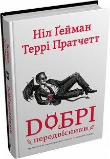 Okładka książki Добрі передвісники: ґрунтовні й вичерпні пророцтва Агнеси Оглашенної, відьми. Гейман Ніл; Пратчетт Террі, 978-966-948-790-2,   102 zł