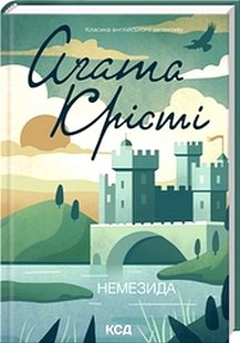 Okładka książki Немезида. Крісті Агата Крісті Агата, 978-617-15-1149-1,   41 zł