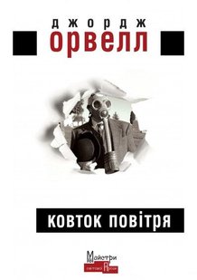 Обкладинка книги Ковток повітря. Джордж Орвелл Орвелл Джордж, 978-617-7585-76-2,   39 zł