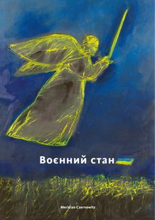 Okładka książki Воєнний стан: антологія , 978-617-8024-39-0,   79 zł