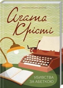 Okładka książki Убивства за абеткою. Крісті А. Крісті Агата, 978-617-15-0192-8,   41 zł