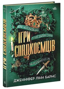 Okładka książki Ігри спадкоємців. Дженніфер Лінн Барнс Дженніфер Лінн Барнс, 978-617-09-8239-1,   66 zł