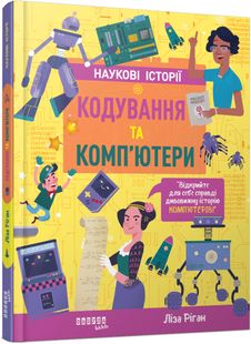 Okładka książki Наукові історії. Кодування та комп’ютери. Ліса Ріґан Ліса Ріґан, 978-617-522-207-2,   86 zł