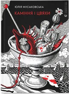 Okładka książki Каміння і цвяхи. Юлія Мусаковська Юлія Мусаковська, 978-966-448-298-8,   53 zł