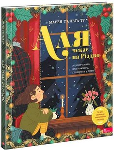 Okładka książki Аля чекає на Різдво. Адвент-книга для кожного, хто вірить у диво. Марен Т’єльта Ту Марен Т’єльта Ту, 978-617-8387-34-1,   71 zł