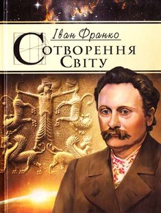 Okładka książki Сотворення світу. Франко Іван Франко Іван, 978-966-1635-64-6,   10 zł