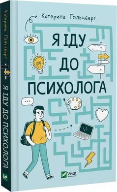 Обкладинка книги Я іду до психолога. Катерина Гольцберг Катерина Гольцберг, 978-966-982-908-5,   62 zł