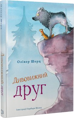 Обкладинка книги Дивовижний друг. Олівер Шерц Олівер Шерц, Барбара Шольц, 978-617-548-206-3,   50 zł