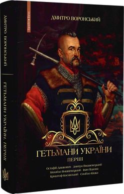 Okładka książki Гетьмани України. Перші. Дмитро Воронський Дмитро Воронський, 978-617-7766-68-0,   74 zł