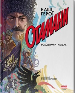 Okładka książki Отамани. Володимир Тиліщак Володимир Тиліщак, 978-617-8120-69-6,   67 zł