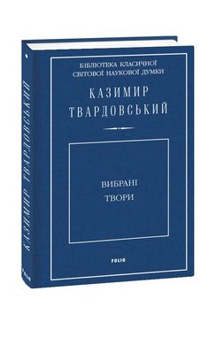 Обкладинка книги Вибрані твори. Твардовський Казимир Казимир Твардовский, 978-966-03-8493-4,   109 zł