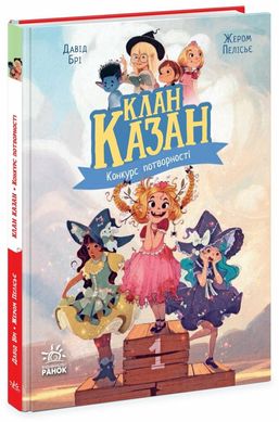 Обкладинка книги Клан Казан. Конкурс потворності. Брі Давід Брі Давід, 978-617-09-8748-8,   54 zł