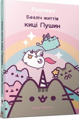 Okładka książki Безліч життів киці Пушин. Клер Белтон Клер Белтон, 978-617-5231-71-5,   43 zł