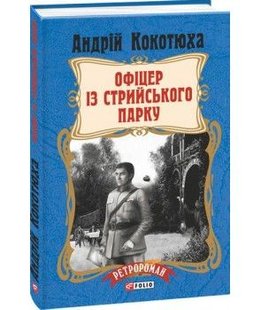 Okładka książki Офіцер із Стрийського парку (тв). Кокотюха А. Кокотюха Андрій, 978-966-03-7940-4,   46 zł