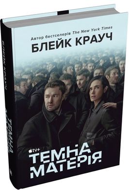 Обкладинка книги Темна матерія (кінопроект). Блейк Крауч Блейк Крауч, 978-966-948-880-0,   95 zł