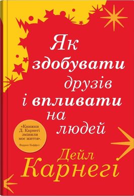 Okładka książki Як здобувати друзів і впливати на людей. Карнегі Дейл Карнегі Дейл, 978-966-948-881-7,   67 zł