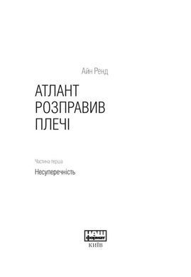 Обкладинка книги Атлант розправив плечі. Частина перша. Несуперечність. Ренд Айн Ренд Айн, 978-617-7279-06-7, У творі авторка Айн Ренд на прикладі головної героїні доводить, що людина здатна на все. Проста жінка керує залізницею і хоче запровадити нові технології, щоб її бізнес став ще успішнішим, а занедбана земля перетворилася на рай для робітників і промисловців. Їй допомагають король металургії та нафтовий монополіст. Від них залежить майбутнє країни, адже у їхніх руках &ndash; наймогутніші корпорації. Вони &ndash; атланти сучасності, релігія яких &ndash; економіка. Але є й ті, хто невдоволений їхньою працею, адже всім людям потрібні рівні можливості й права. Айн Ренд вдалося поєднати у творі гротеск і романтизм, утопію й антиутопію, наукову фантастику й політекономію, реалізм і містику. ПРО КНИЖКУ &laquo;Атлант розправив плечі&raquo; magnus opus Айн Ренд, який авторка писала впродовж 12 років, став її найгучнішим бестселером, одним із найвпливовіших художніх творів світової літератури. Згідно з даними опитування Бібліотеки Конгресу США, це друга після Біблії книга, яка змінила життя американських читачів. Три частини трилогії названі відповідно до основних законів логіки: &laquo;Несуперечність&raquo;, &laquo;Або-або, &laquo;А є А&raquo;. У першій частині авторка знайомить читачів із головною героїнею Даґні Таґґарт, яка керує найбільшою в країні залізницею і прагне впровадити нові технології, щоб зробити свою бізнес-імперію ще сильнішою. У цьому їй допомагає Генк Ріарден король металургії, а ще нафтовий монополіст Елліс Ваятт, що перетворює Богом забуту землю на промисловий рай. У їхніх руках &mdash; наймогутніші корпорації, що від них залежить доля країни. Вони &mdash; сучасні атланти. Їхня релігія &mdash; економіка, їхня відповідальність &mdash; тягар усього світу. Колись вони мріяли змінити життя суспільства, а тепер їм доводиться чути, що вся їхня праця лише помножує несправедливість. Що всім людям потрібні однакові права і можливості. Спершу атланти лише знизували плечима. Але настане той день, коли їм остаточно набридне тримати цей світ на своїх плечах ДЛЯ КОГО КНИГА Для власників бізнесу, менеджерів і всіх вибагливих читачів. ПЕРЧИНКА КНИГИ &laquo;Атлант&raquo; Ренд не має чітких часових меж, ніби стоїть поза часом, як і події, які розгортаються на сторінках цієї книжки: реалізм переплітається з містикою та науковою фантастикою, утопія з антиутопією, гротеск із романтизмом, філософія з політекономією. Бурхливі дискусії й обговорення фундаментальної трилогії, великої &laquo;політичної притчі&raquo; тривають від 1957 року, з дня першого видання, на ній виросли три покоління американців, мільйони &laquo;атлантів&raquo; розлетілися по всьому світу ПРО АВТОРА Айн Ренд (англ. Ayn Rend; Аліса Розенбаум, 1905-1982) американська письменниця, філософ, яка створила філософську систему об'єктивізму. Почала писати сценарії з восьми років, а пригодницьку прозу з десяти. Емігрувала в Америку у 1926 році, де працювала помічницею режисера в Голівуді, потім переїхала до Нью-Йорка, щоб присвятити себе філософії і літературній творчості. Справжня слава до Ренд прийшла після написання антиутопії &laquo;Гімн&raquo; (1938), водночас на ім'я авторки працювала кіноіндустрія: твори Ренд екранізували в Штатах, в Італії Амбіції дівчини, яка прагнула підкорити &laquo;фабрику мрій&raquo; не обмежувалися кіномистецтвом, талант Ренд мав стати &laquo;втіленням слави і величі всього світу&raquo;. Код: 978-617-7279-06-7 Автор Рэнд Айн  79 zł