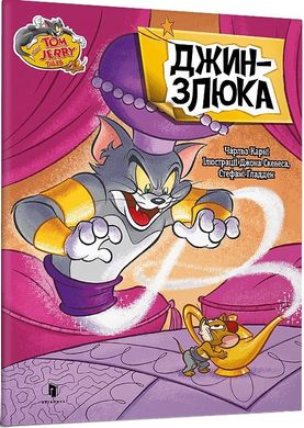 Okładka książki Том і Джеррі. Джин-злюка. Чарльз Карні Чарльз Карні, 978-617-523-157-9,   12 zł