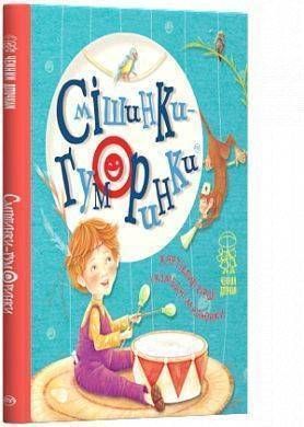 Обкладинка книги Смішинки-гуморинки. Ілюстрації: Марії Пузей Ілюстрації: Марії Пузей, 978-966-917-452-9, Спільне родинне читання &mdash; це завжди позитивні емоції! А коли з дітьми читають гуморески, смішинки і просто жартівливі віршики, то це не тільки весело, а й дуже корисно! Розвиваючи почуття гумору у своєму характері з перших років життя, ваша дитина виросте впевненою в собі, активною і життєрадісною особистістю, яка ніколи не буде самотньою і легко крокуватиме по життю! До збірки ввійшли перлини українських класиків &mdash; зокрема Грицька Бойка, Леоніда Талалая, Валентина Лагоди, а також найкращі вірші сучасних поетів. Смійтеся на здоров'я &mdash; смакуйте щасливі миті життя! Код: 978-966-917-452-9 Автор Ілюстрації: Марії Пузей  20 zł