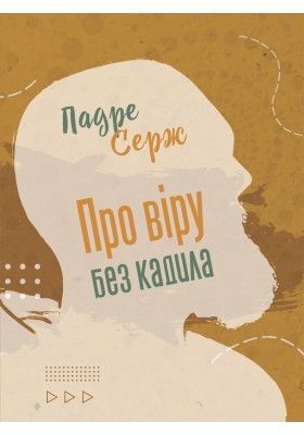 Обкладинка книги Про віру без кадила. Падре Серж Падре Серж, 978-966-938-572-7,   30 zł