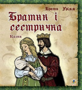 Okładka książki Братик і сестричка. Казки. Грімм В.Г. Грімм Брати, 978-966-10-0887-7,   14 zł