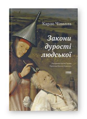 Обкладинка книги Закони дурості людської. Карло Чіполла Карло Чіполла, 978-617-8277-69-7,   46 zł