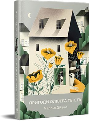 Okładka książki Пригоди Олівера Твіста. Діккенс Чарльз Діккенс Чарльз, 978-617-8373-03-0,   81 zł