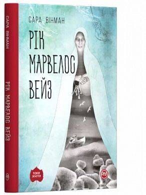 Okładka książki Рік Марвелос Вейз (тверда обкл). Вінман Сара Вінман Сара, 978-966-917-440-6,   26 zł