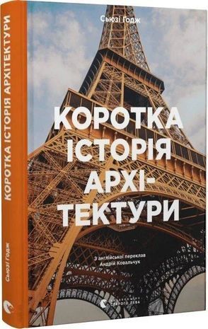 Okładka książki Коротка історія архітектури. Сьюзі Годж Годж С`юзі, 978-966-448-152-3,   104 zł