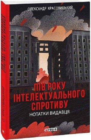 Okładka książki Пів року інтелектуального спротиву. Нотатки видавця. Красовицький О. Красовицький О., 978-966-03-9632-6,   34 zł