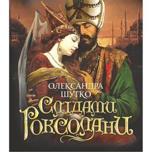 Okładka książki Слідами Роксолани. Шутко Олександра Шутко Олександра, 978-966-10-8589-2,   52 zł