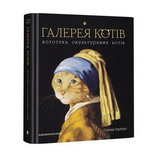 Okładka książki Галерея котів. Герберт Сьюзан Герберт Сьюзан, 978-617-585-172-2,   119 zł