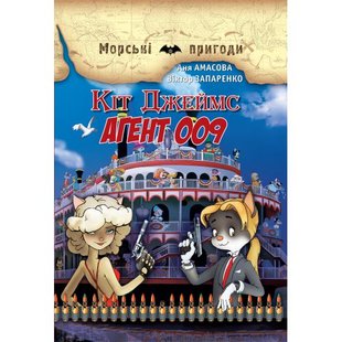 Okładka książki Кіт Джеймс, агент 009. Аня Амасова, Віктор Запаренко , 978-966-2054-48-4,   31 zł